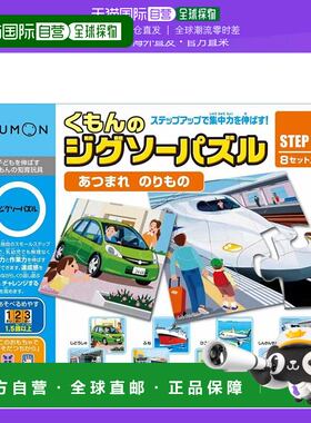 【日本直邮】Kumon Publishing可萌的交通工具拼图Step1