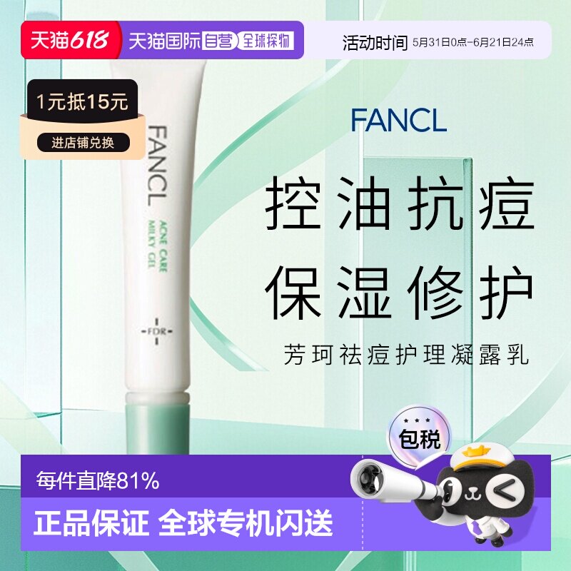 日本直邮fancl芳珂祛痘护肤凝露18g改善痘痘粉刺肌肤调理温和正品