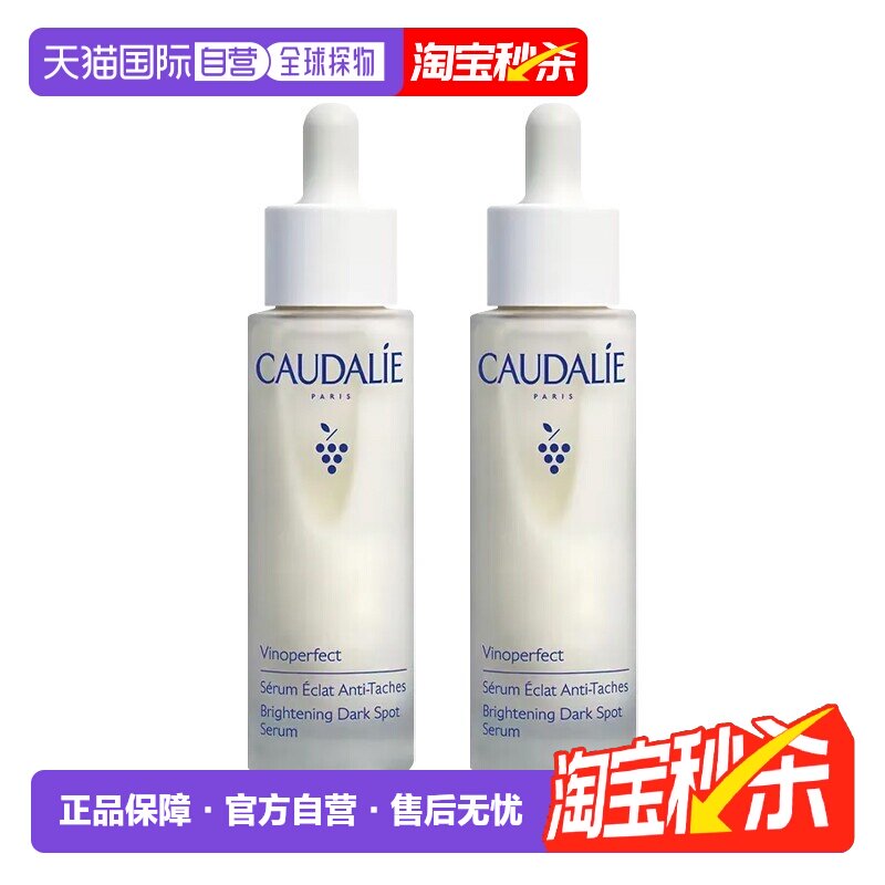 欧洲直邮Caudalie欧缇丽臻美焕白小奶瓶精华液50ml2瓶 告白正品