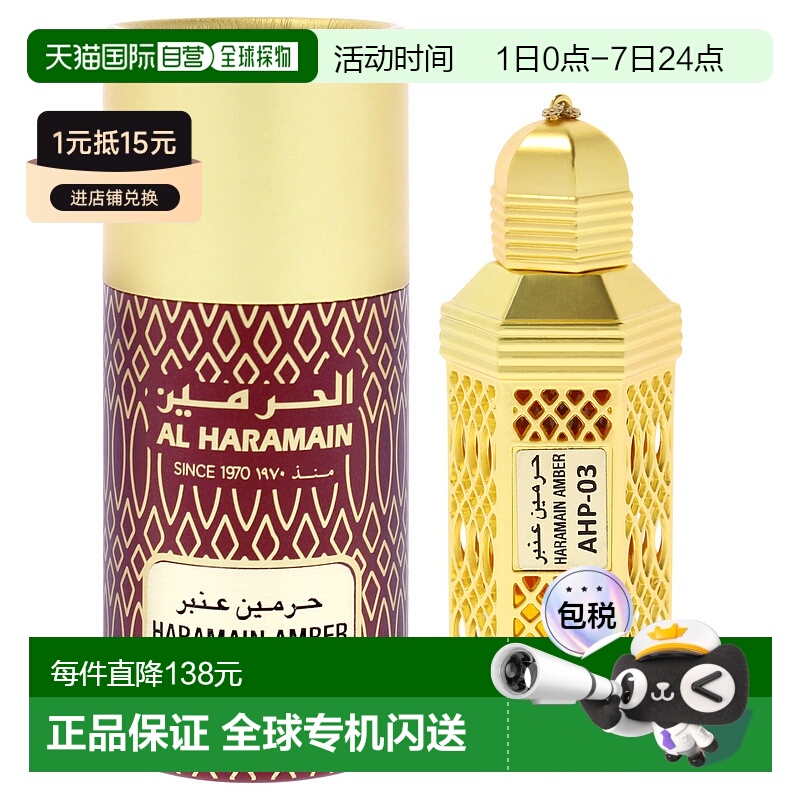 美国直邮Al Haramain琥珀香精男士香精油（迷你装）-12ml新款正品