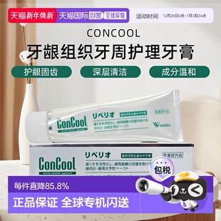日本直邮ConCool牙龈组织牙周护理牙膏护龈固齿清洁80g养护正品