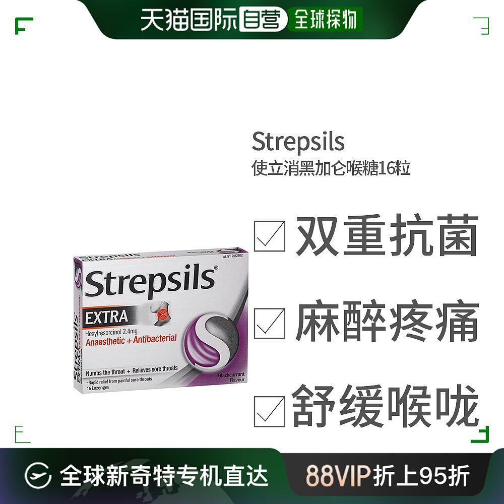 澳大利亚直邮strepsils使立消润喉含片喉咙疼含麻醉剂16粒黑加仑