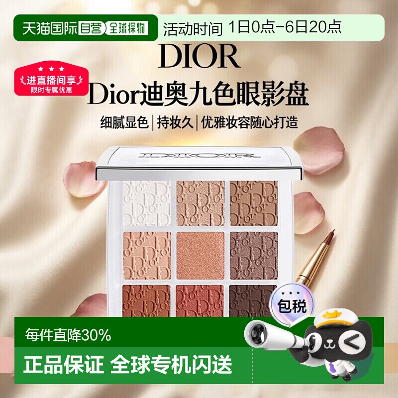 日潮跑腿DIOR迪奥九色眼影盘九宫格高光彩妆持妆显色细腻10g正品图片