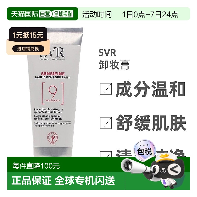 欧洲直邮Svr舒唯雅温和清爽卸妆膏100ml不刺激深层清洁卸妆温和