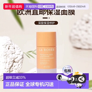欧洲直邮La Rosee莱洛诗保湿修护面膜棒 50ml 滋养柔顺舒缓光滑