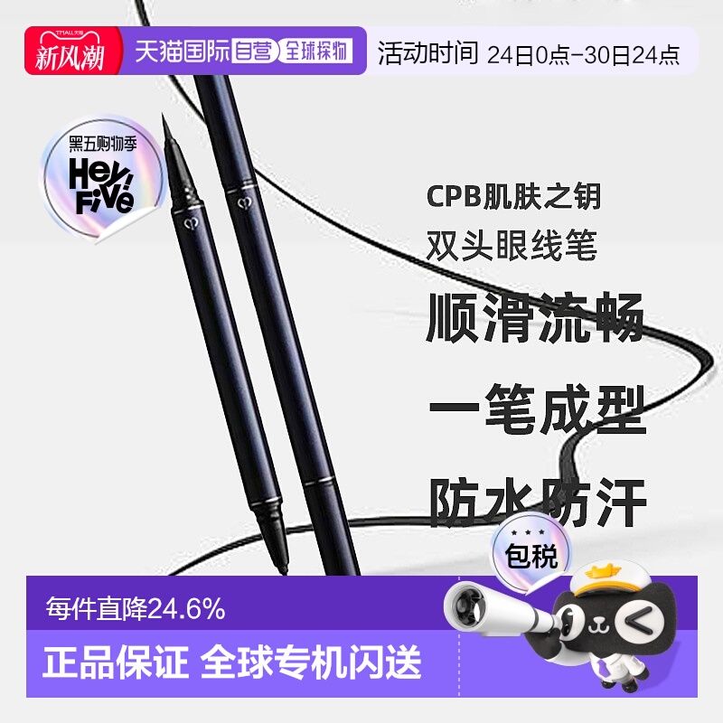 日本直邮CPB肌肤之钥双头眼线笔0.8ml新手自然不晕染专柜正品