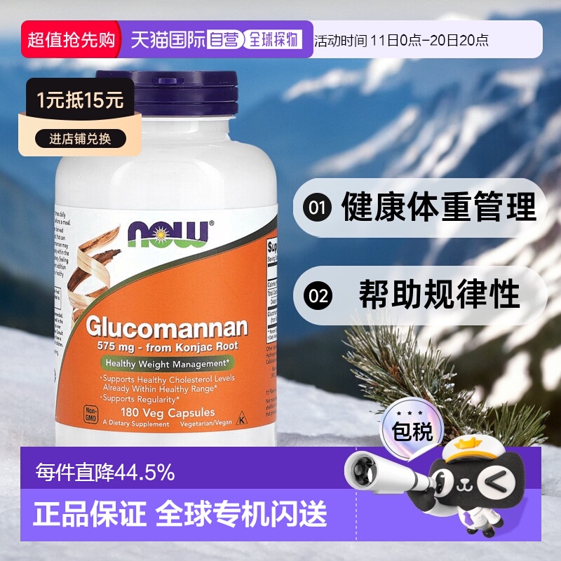 香港直发Now诺奥葡甘露聚糖素食胶囊健康体重管理180粒