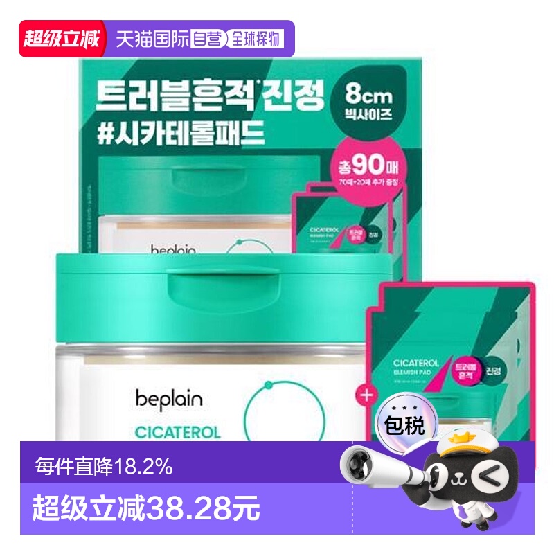 韩国直邮OLIVE YOUNG专享 beplain 积雪草棉片 买70片送20片正品
