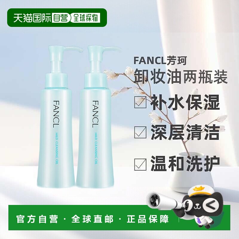 日本直邮FANCL芳珂卸妆油温和不刺激120ml*2支深层清洁卸妆液正品