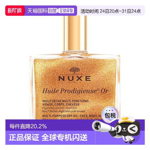 香港直邮Nuxe欧树多功效护理油小金瓶油正品