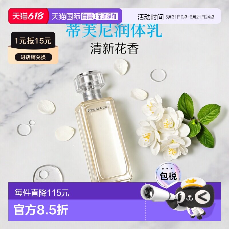 欧洲直邮TIFFANY & CO.蒂芙尼清新花香润体乳身体乳200ML正品