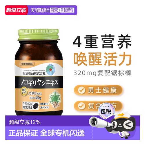 日本直邮明治药品锯棕榈胶囊南瓜籽油非番茄红男士保健品 60粒