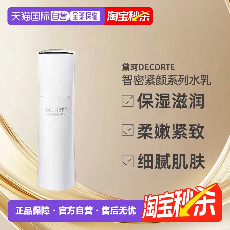 日本直邮黛珂DECORTE智密紧颜系列皙白保湿滋润养肤水乳正品乳液