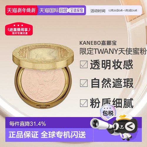 日本直邮Kanebo嘉娜宝2025年限定TWANY天使蜜粉GR版专柜版30正品