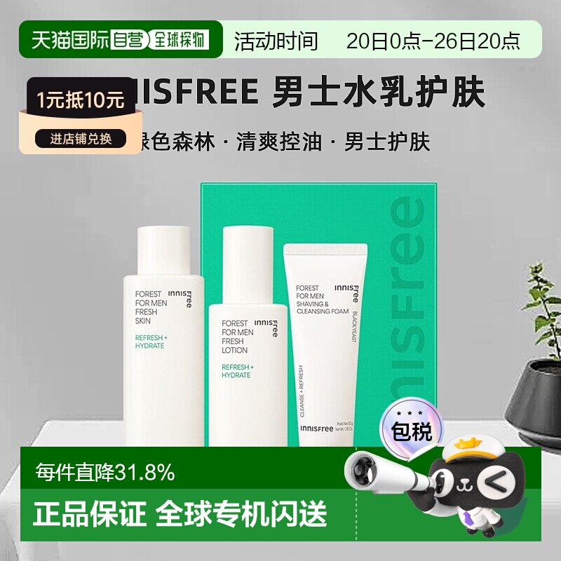 韩国直邮innisfree悦诗风吟 绿色森林清爽控油男士水乳 七夕正品