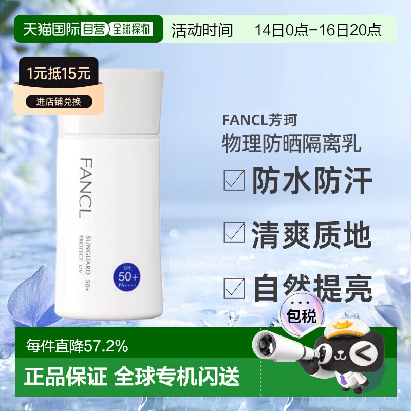 日本直邮FANCL芳珂物理防晒隔离乳防水孕妇可用60ml正品图片