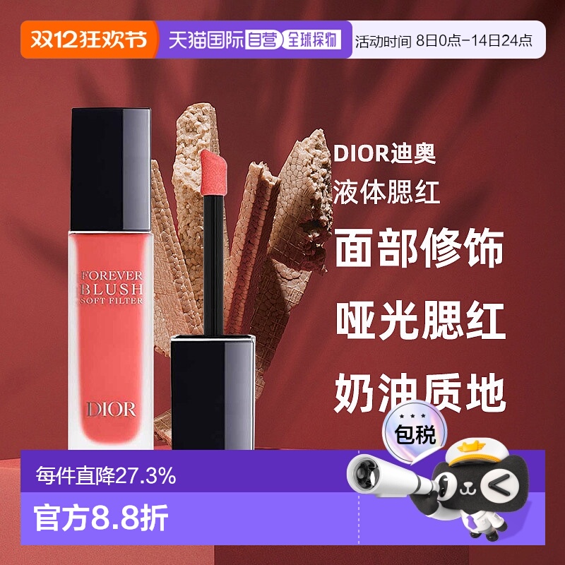 日潮跑腿Dior迪奥液体腮红11ml腮红液哑光腮红面部修饰显气色正品