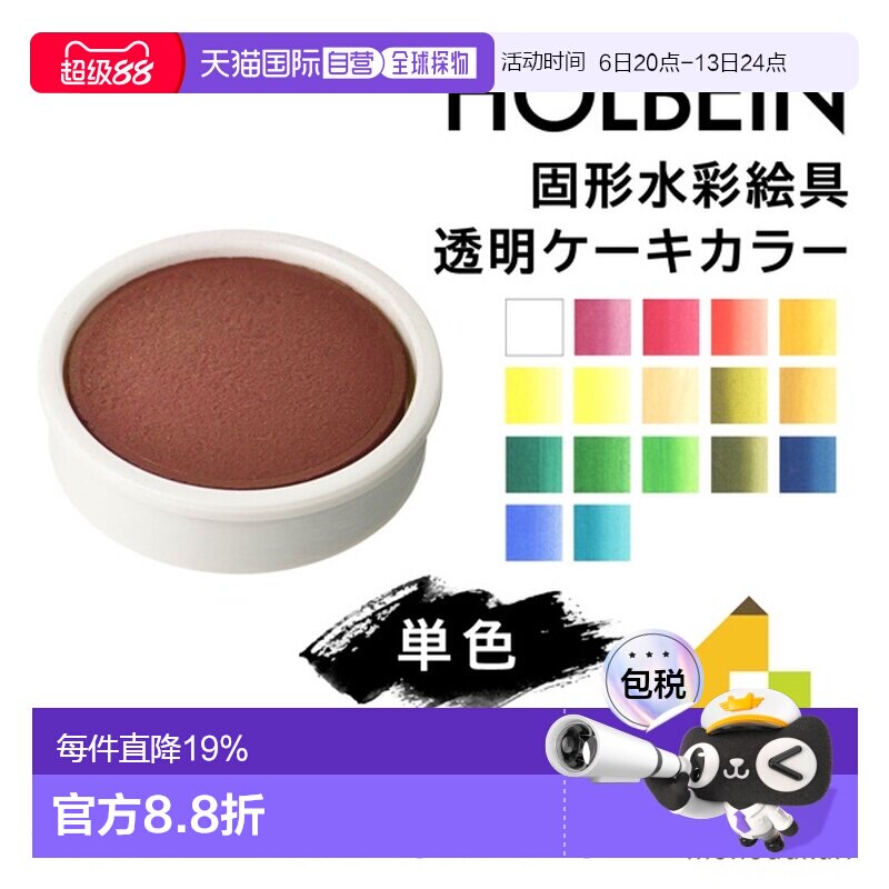日本直邮荷尔拜因固体水彩颜料透明块状颜料2 色套装 (C001-132)