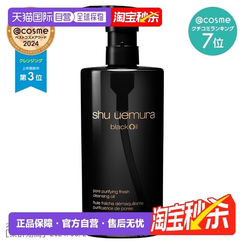 日潮跑腿SHUUEMURA植村秀黑油焕颜臻黑洁颜油卸妆油150ml/450ml