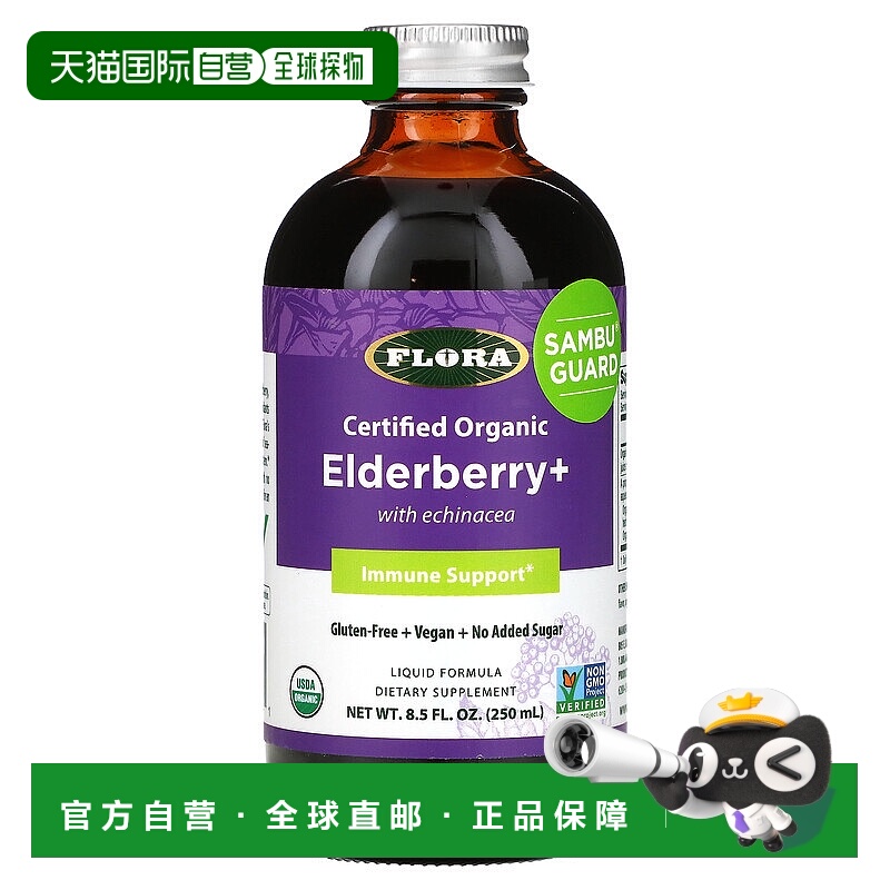 香港直发flora有机接骨木浆果优化免疫系统健康250ml青少年补充剂