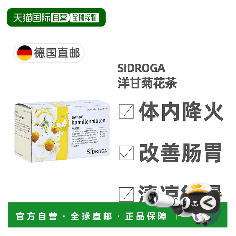 德国药房Sidroga洋甘菊花茶清凉解暑降火肠胃不适20包
