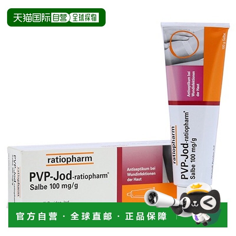 欧洲直邮德国药房ratiopharm碘伏碘膏伤口抗菌杀菌消炎消毒膏100g,OTC药品/国际医药,抗菌消炎,淘宝优惠券,粉丝福利购,淘宝优惠卷