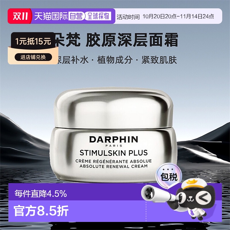 欧洲直邮darphin朵梵面霜自然修护胶原深层活性植物紧致淡纹50ml