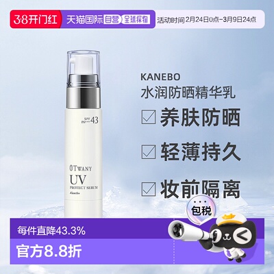 日本直邮Kanebo嘉娜宝TWANY水润防晒精华乳40g清透温和持久防晒