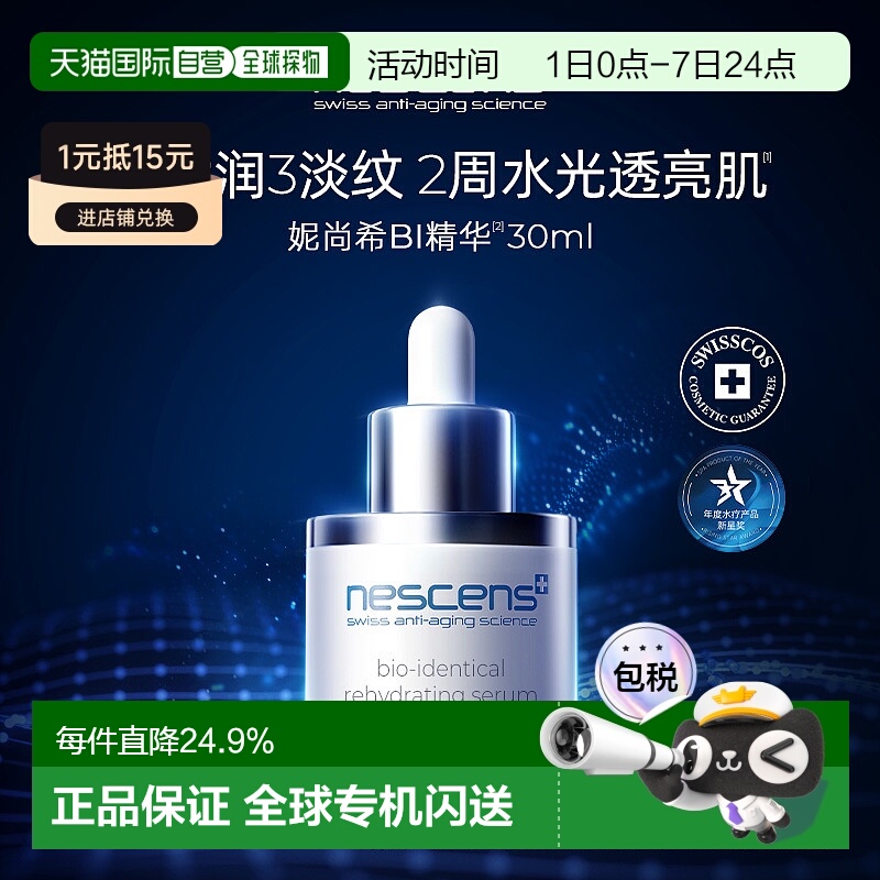 直邮nescens妮尚希生物守恒血清精华保湿30ml抗皱御龄正品