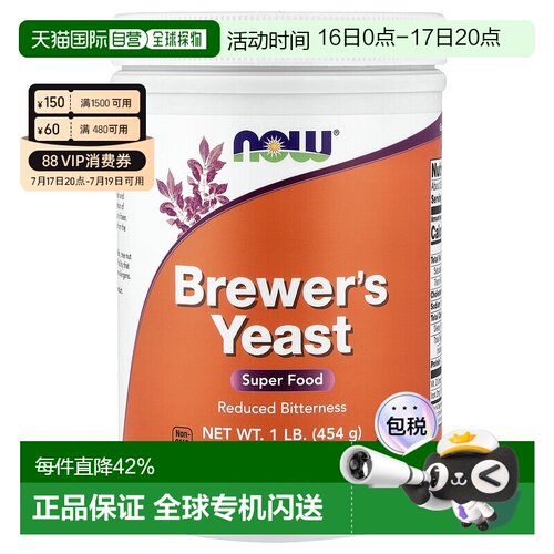 香港直发Now诺奥富含啤酒酵母减少苦味全素食454克营养补充剂