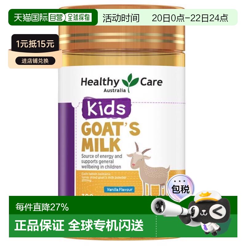 澳大利亚直邮Healthy Care香草味山羊奶片钙片儿童咀嚼片300片