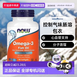 香港直发Now 3鱼油90片软凝胶控制气味肠溶包衣 Foods诺奥omega