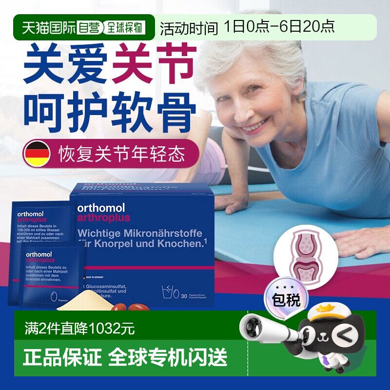 欧洲直邮Orthomol奥适宝arthroplus氨基葡萄糖关节宝软骨素30包