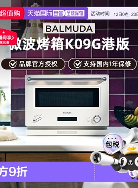 香港直邮BALMUDA巴慕达微波炉烤箱K09G家用微烤一体机小型台式