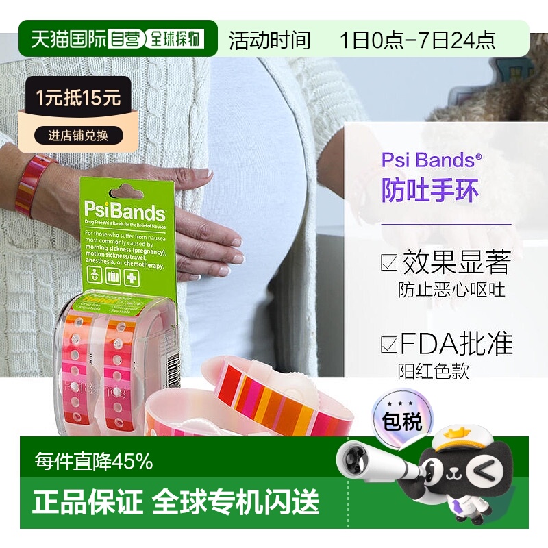 PSI BANDS穴位指压防吐手环缓解恶心呕吐手环防水透气