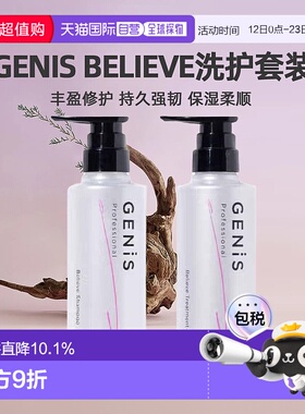 日本直邮GENiS Believe丰盈修护持久强韧修复洗护套装正品