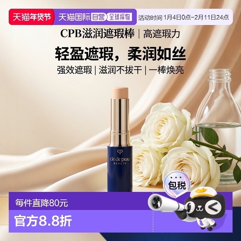 日本直邮肌肤之钥   CPB新版滋润遮瑕棒  SPF25/PA++++ 5g #正品,彩妆/香水/美妆工具,遮瑕,淘宝优惠券,粉丝福利购,淘宝优惠卷