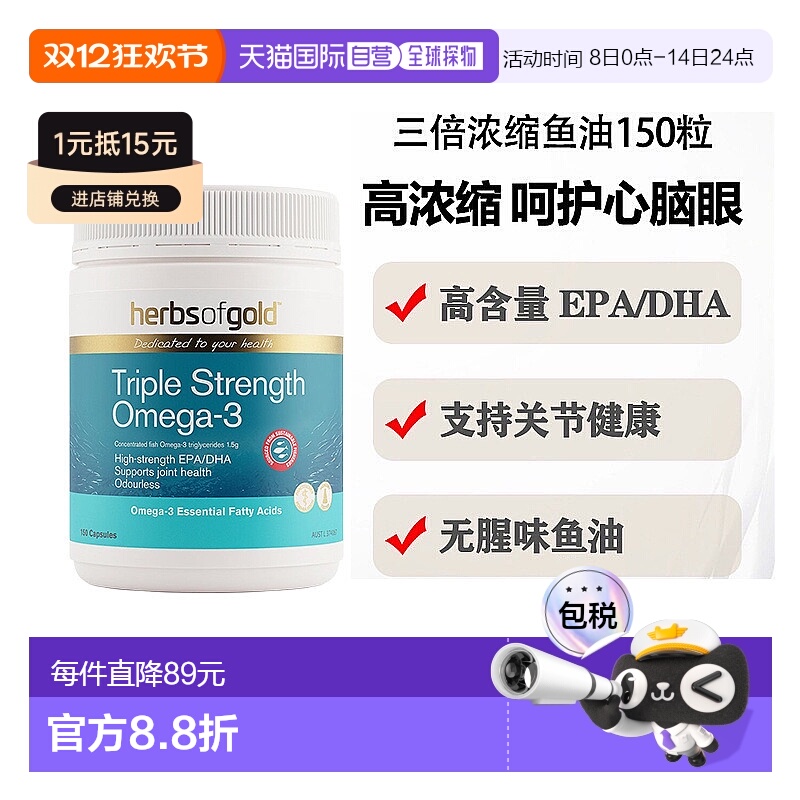 澳大利亚直邮Herbs of Gold三倍浓缩鱼油Omega-3和丽康150粒