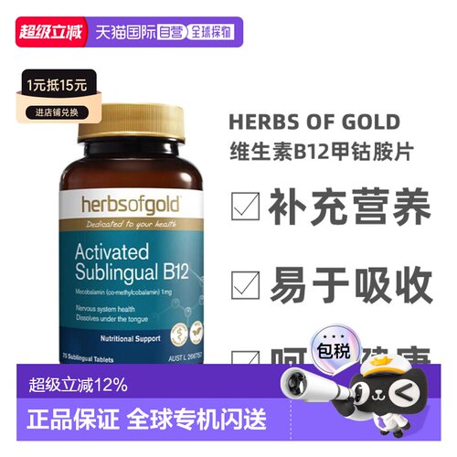 澳大利亚直邮Herbs Of Gold和丽康维生素B12甲钴胺神经效期27.02