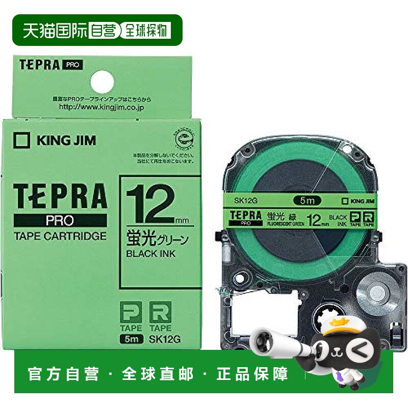 【日本直邮】锦宫 TEPRA PRO标签机色带12mm SK12G 荧光绿色