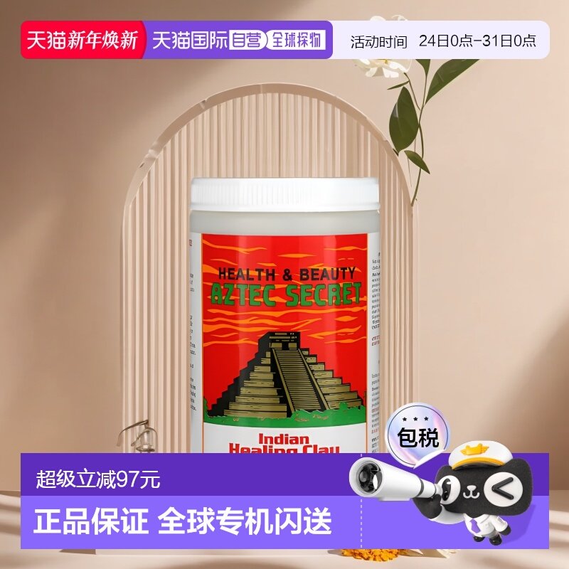 香港直邮Aztec Secret面膜神泥深层保湿控油干净清洁补水908g面部