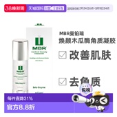 欧洲直邮德国MBR面部去角质啫喱50ml木瓜蛋白酶凝胶男士 女士通用