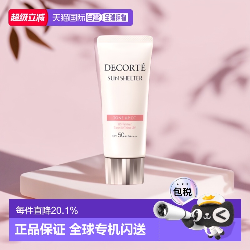 Cosme Decorte黛珂润色提亮隔离贴妆透亮防护素颜乳35g正品