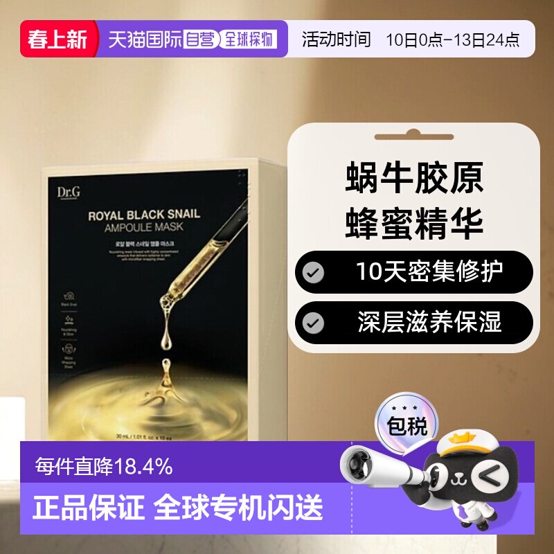 韩国直邮Dr.G 蒂迩肌皇家黑色蜗牛安瓶面膜30ml*10胶原蛋白正品