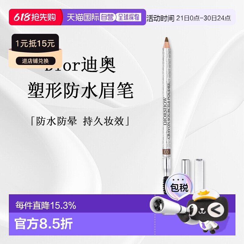 日潮跑腿DIOR迪奥塑形防水眉笔1.19g#03正品