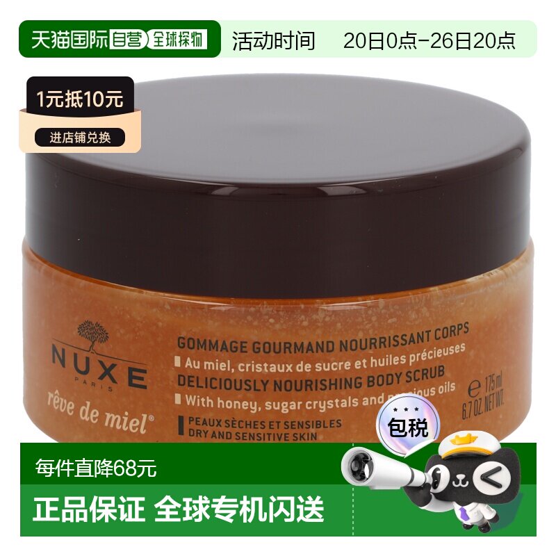 欧洲直邮nuxe欧树蜂蜜特润香甜磨砂膏175ml滋润保湿深层清洁正品