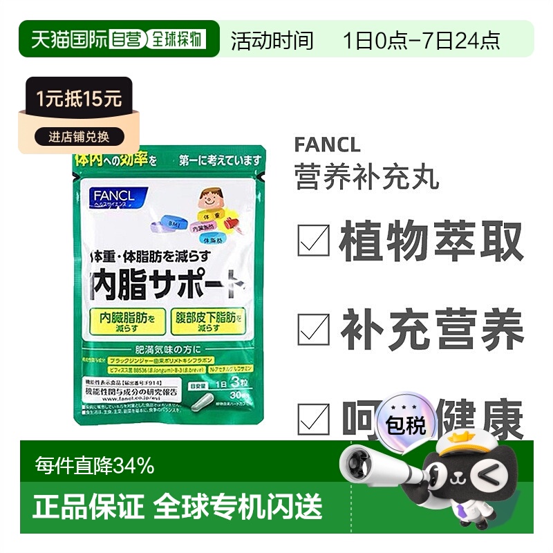 自营｜Fancl芳珂内脂支援胶囊改善肠道90粒*3包脂肪益生菌