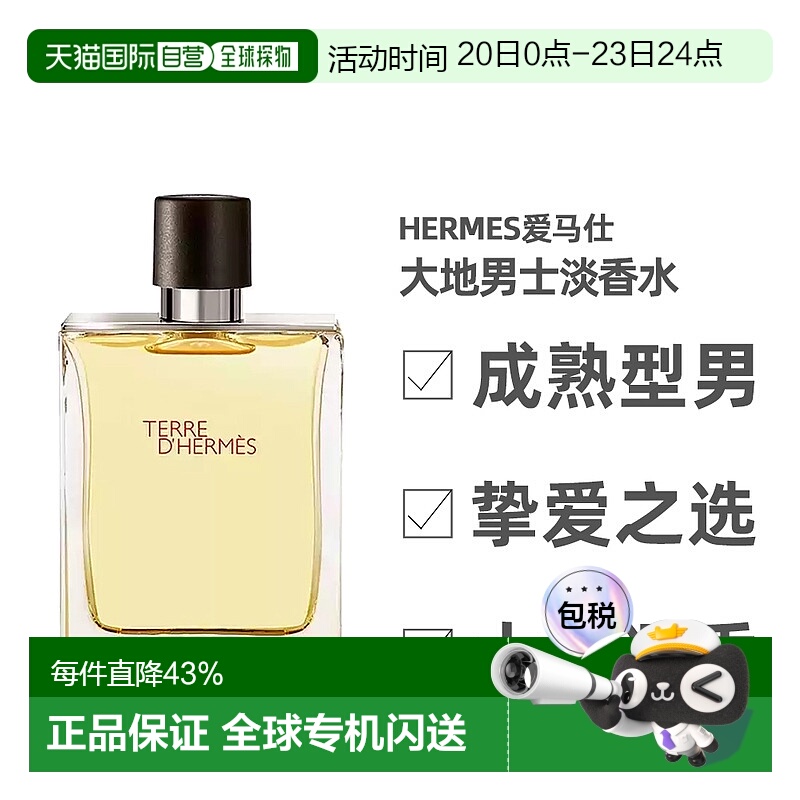 爱马仕大地男士淡香水50ml香调