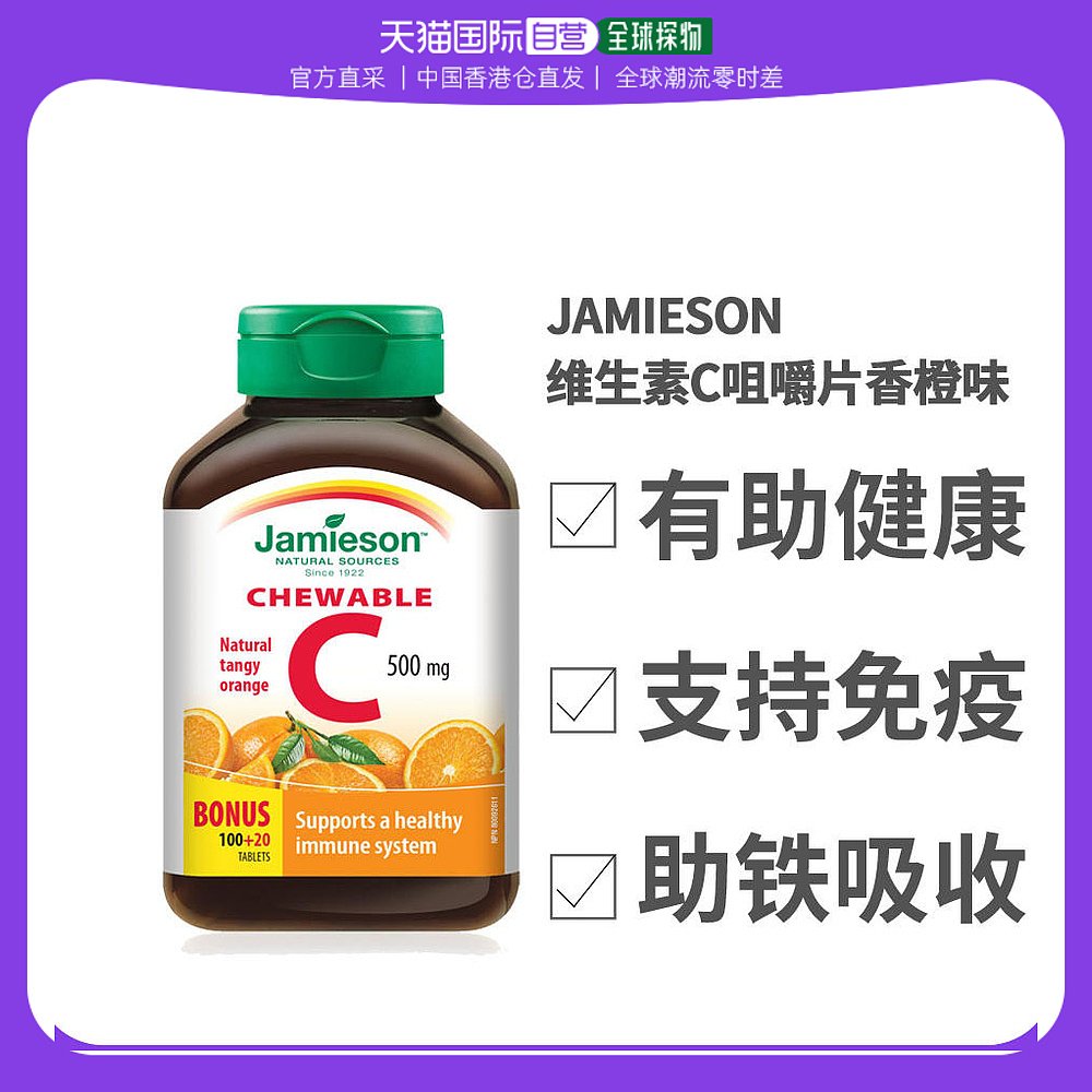 Jamieson健美生维生素C咀嚼片香橙味100+20粒(包装随机)