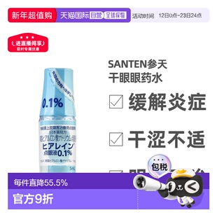 日本直邮参天santen眼药水干眼症滴眼液角膜眼涩消掉炎症隐形眼镜